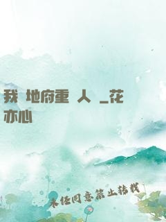 我讓地府重臨人間