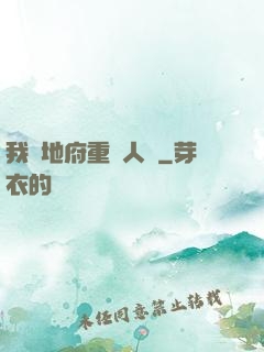 我讓地府重臨人間