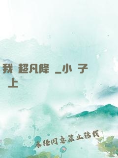 我讓超凡降臨