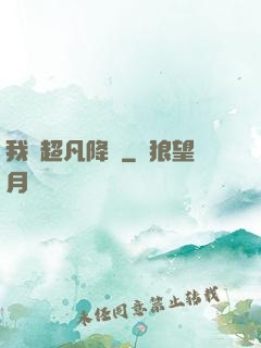 我讓超凡降臨