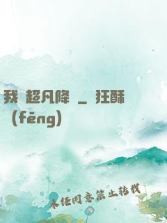 我讓超凡降臨