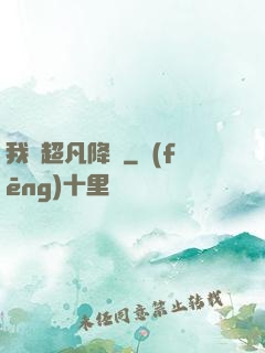 我讓超凡降臨