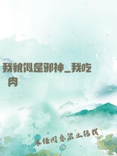 我貌似是邪神