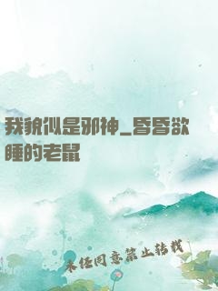 我貌似是邪神