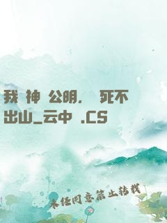 我財神趙公明，寧死不出山