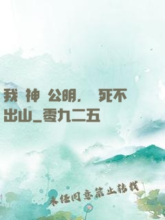 我財神趙公明，寧死不出山