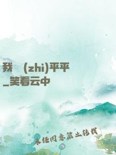 我資質(zhì)平平