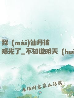 我賣(mài)仙丹被曝光了