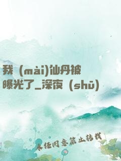 我賣(mài)仙丹被曝光了