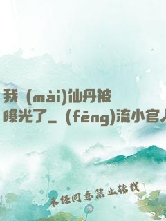 我賣(mài)仙丹被曝光了