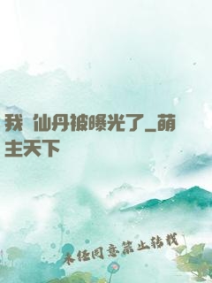我賣仙丹被曝光了