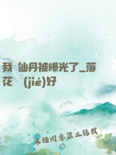 我賣仙丹被曝光了