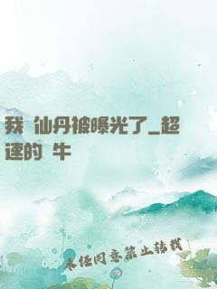 我賣仙丹被曝光了