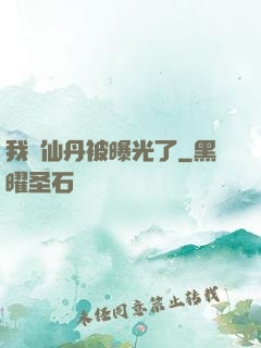 我賣仙丹被曝光了