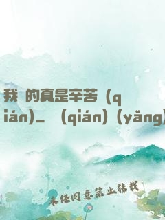 我賺的真是辛苦錢(qián)