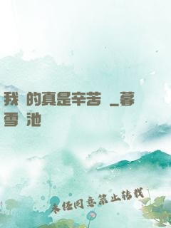 我賺的真是辛苦錢
