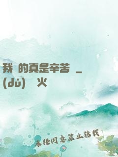 我賺的真是辛苦錢