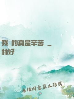 我賺的真是辛苦錢