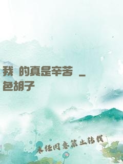我賺的真是辛苦錢