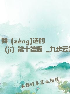 我贈(zèng)送的機(jī)緣能十倍返還
