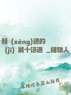 我贈(zèng)送的機(jī)緣能十倍返還
