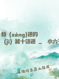 我贈(zèng)送的機(jī)緣能十倍返還