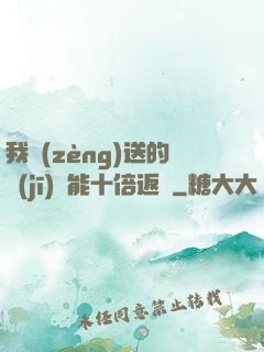我贈(zèng)送的機(jī)緣能十倍返還