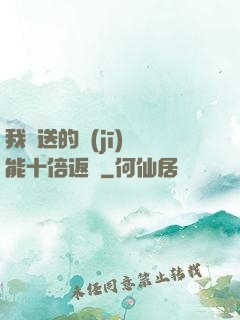 我贈送的機(jī)緣能十倍返還