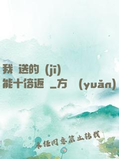 我贈送的機(jī)緣能十倍返還
