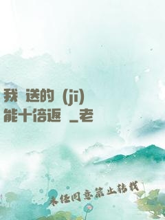 我贈送的機(jī)緣能十倍返還