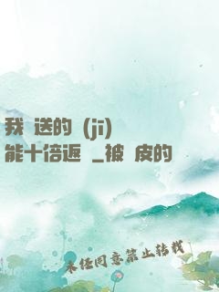 我贈送的機(jī)緣能十倍返還