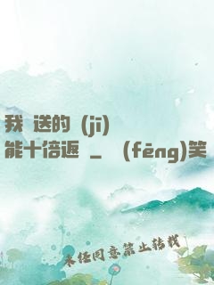 我贈送的機(jī)緣能十倍返還