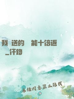 我贈送的機緣能十倍返還
