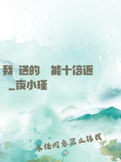 我贈送的機緣能十倍返還