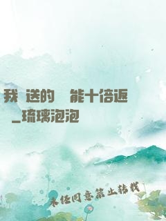 我贈送的機緣能十倍返還