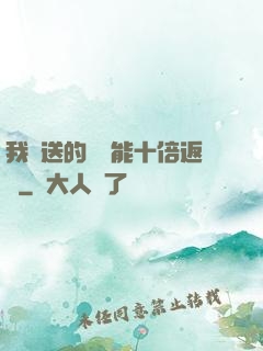 我贈送的機緣能十倍返還