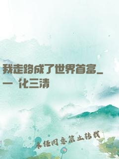 我走路成了世界首富