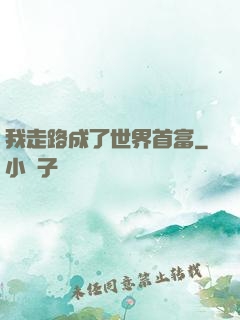 我走路成了世界首富