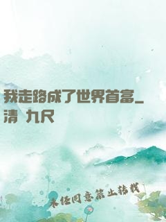 我走路成了世界首富