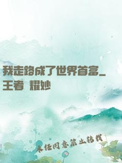 我走路成了世界首富