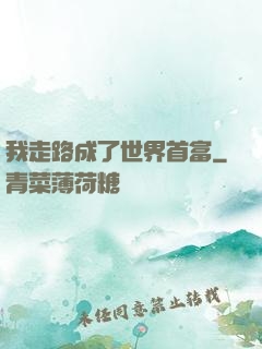 我走路成了世界首富