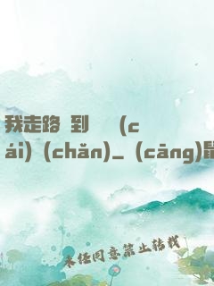 我走路撿到億萬財(cái)產(chǎn)