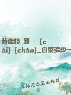 我走路撿到億萬財(cái)產(chǎn)
