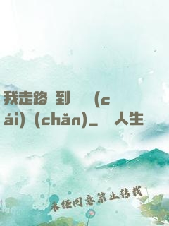 我走路撿到億萬財(cái)產(chǎn)