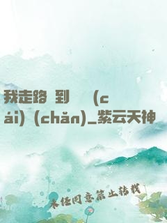我走路撿到億萬財(cái)產(chǎn)