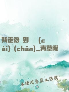 我走路撿到億萬財(cái)產(chǎn)