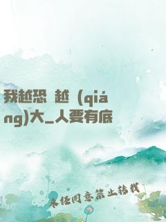 我越恐懼越強(qiáng)大