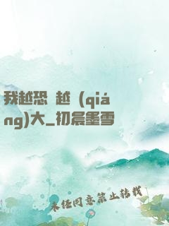 我越恐懼越強(qiáng)大