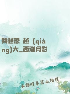 我越恐懼越強(qiáng)大