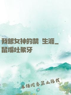 我跟女神的禁島生涯
